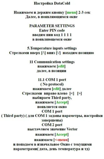 Настройка портов RS-232 в регистраторе DataCOLD 500 (выдержка из руководства пользователя)